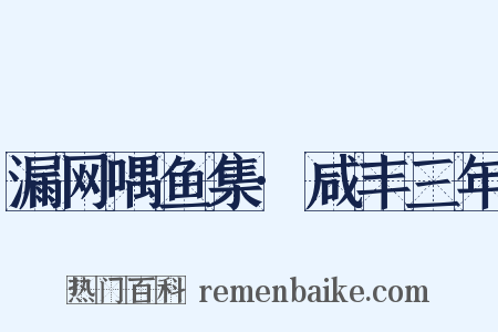 漏网喁鱼集·咸丰三年是什么意思的图片